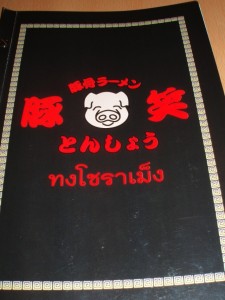 Toh Shou Ramen Menu
